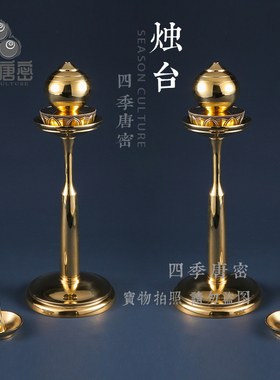 四季唐密黄铜蜡烛台摩尼宝珠型