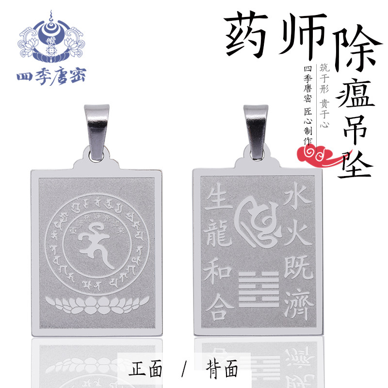 香港李居明新品 防疫吊坠除瘟药师咒吊坠 白钢唐密真言宗药师吊坠