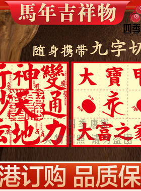李居明2026马年吉祥物 九字切 钱包九运吉祥物家居摆件