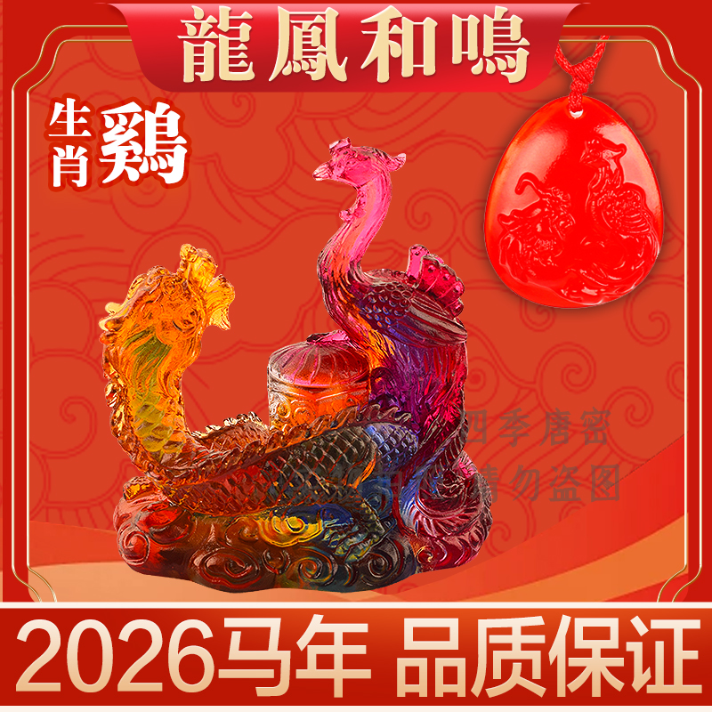 宋韶光2026马年生肖吉祥物摆件吊坠 生肖属鸡 龙凤和鸣琉璃工艺品
