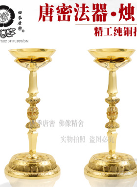 烛台四季唐密黄铜灯明