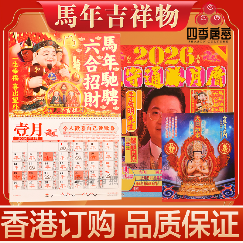 李居明马年2026年挂历月历月历