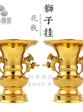 四季唐密黄铜精工狮子挂花瓶