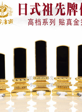 四季唐密 日式祖先牌位祠堂寺院道场灵位神位贴金实木供奉牌位
