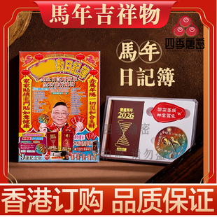 李居明2026马年吉祥物 日记簿 马年记事簿 方位吉祥物摆件