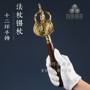 四季唐密 黄铜精工 十二环手持法杖锡杖 手柄黑檀木 真言宗用具