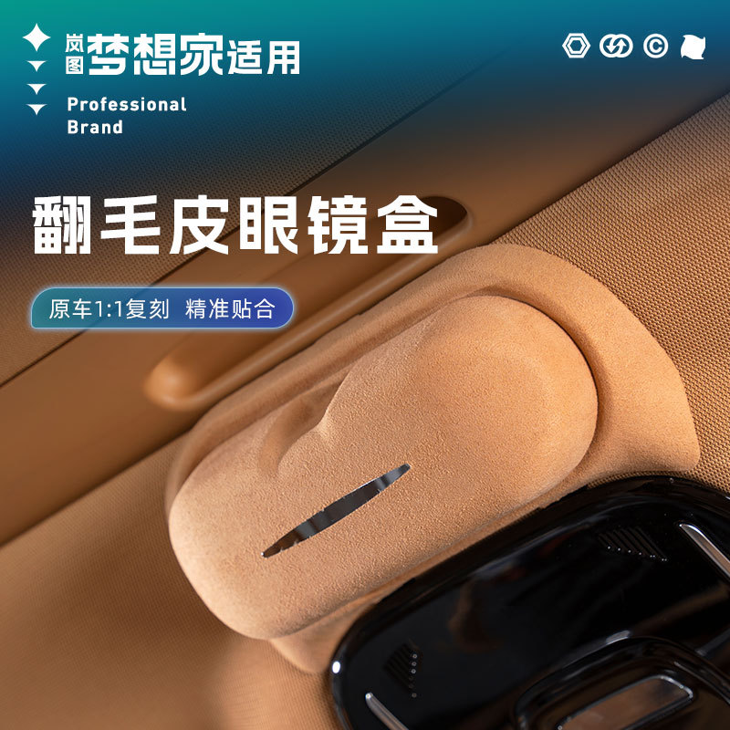适用全新岚图梦想家原配款眼镜盒车载墨镜盒收纳夹储物盒内饰