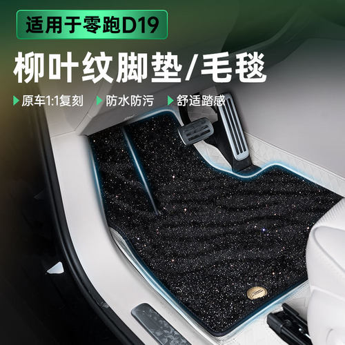 适用于零跑D19星空毯双层脚垫全包围柳叶纹地毯防滑耐脏免拆座椅
