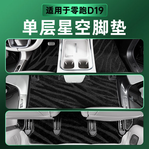 适用于零跑D19星空毯单层脚垫全包围柳叶纹地毯防滑耐脏免拆座椅