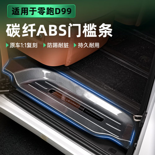 适用于零跑D99车门槛条后备箱后护板ABS防刮耐脏无损汽车改装饰品