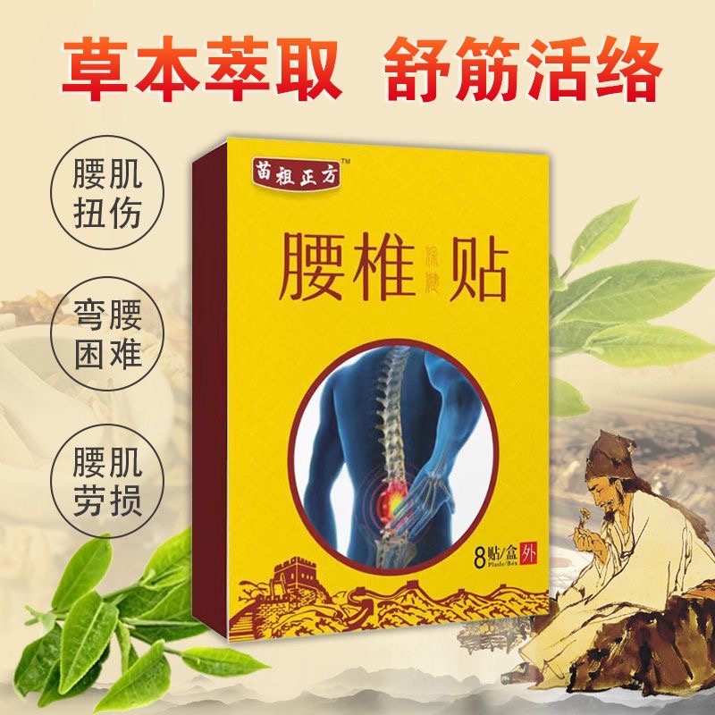 苗祖正方腰椎间盘突出疼痛医用膏药贴外用辅助腰疼腿麻部位型贴膏