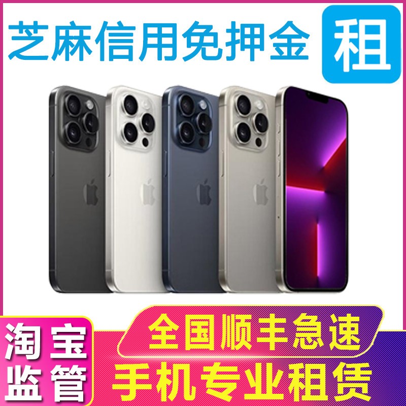 租手机租赁苹果iPhone12 13 14 15 ProMax租用出租机演唱会免押金