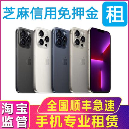 租手机租赁苹果iPhone12 13 14 15 ProMax租用出租机演唱会免押金
