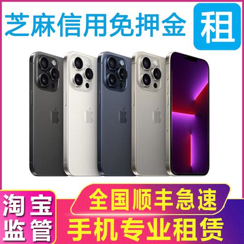 租手机租赁苹果iPhone12 13 14 15 ProMax租用出租机演唱会免押金