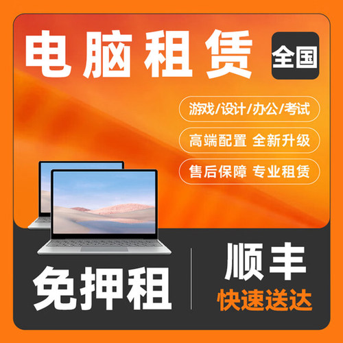 笔记本电脑租赁苹果游戏本考试设计办公租借出租同城免押金租电脑