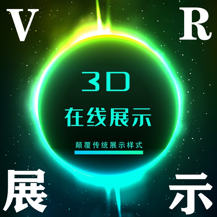 3D在线产品展示漫游样板间图片缝合vr全景视频720电子沙盘交互厅