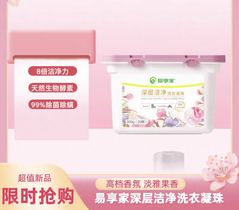易享家原装深层洁净洗衣凝珠300g(20颗)天然酵素除菌除螨香氛