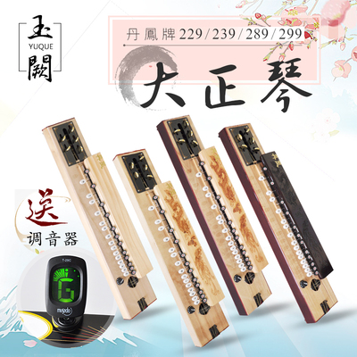 丹凤牌五弦大正琴和平208纪念版