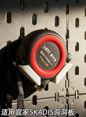 卷尺支架卷尺托架适用宜家SKADIS洞洞板配件可改金属圆孔方孔多色