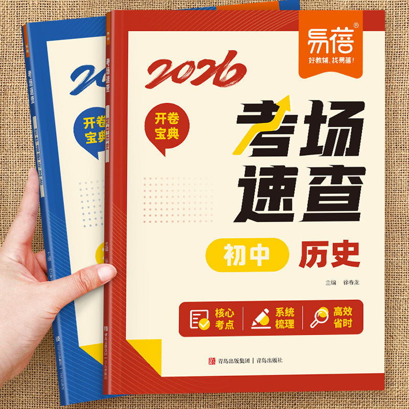 易蓓2026新版初中历史道德与法治考场速查初一二三知识点汇总总结七八九年级中考复习资料必备核心考点答题模板思维导图