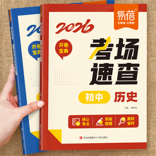 易蓓2026新版初中历史道德与法治考场速查初一二三知识点汇总总结七八九年级中考复习资料必备核心考点答题模板思维导图