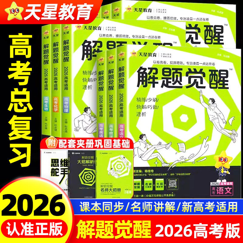 备考2026新解题觉醒高考版