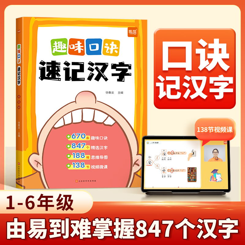 小学语文趣味口诀速记汉字认识汉字偏旁部首结构思维导图快速记汉字识字练习本练习册幼儿启蒙语文生字预习趣味学汉字