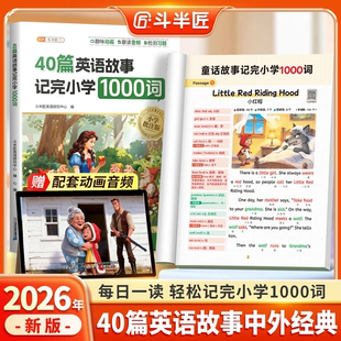 斗半匠40篇童话故事记完小学英语1000词三四五六年级趣味动画音频搞定小学生必背单词晨读美文汇总表速记手册大全记背神器