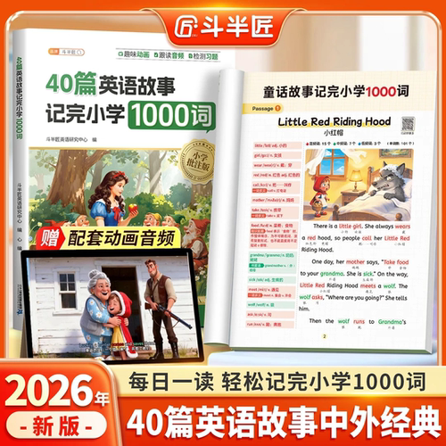 斗半匠40篇故事记完小学1000词