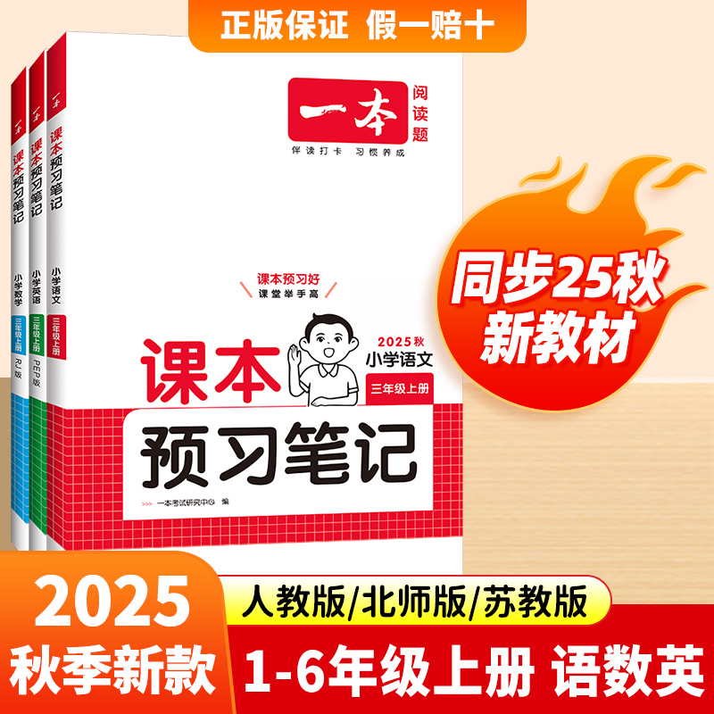 一本2025秋新课本预习笔记下册小学语文数学英语随堂笔记课本预习单一二三四年级上下册学霸课堂预习笔记同步课本教材笔记