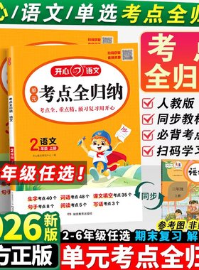 2026新版开心单元考点全归纳上册小学语文同步教材归类复习知识梳理大全二三四五六年级专项预习总结全国通用阅读理解积累必背
