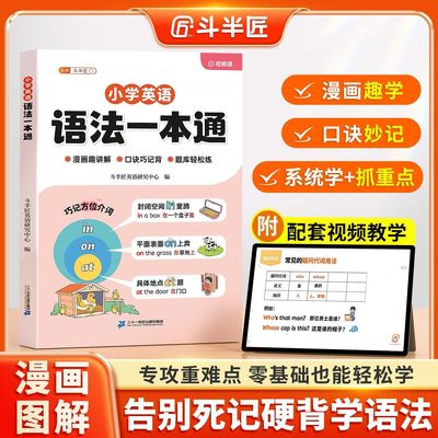 【斗半匠】小学英语语法一本通