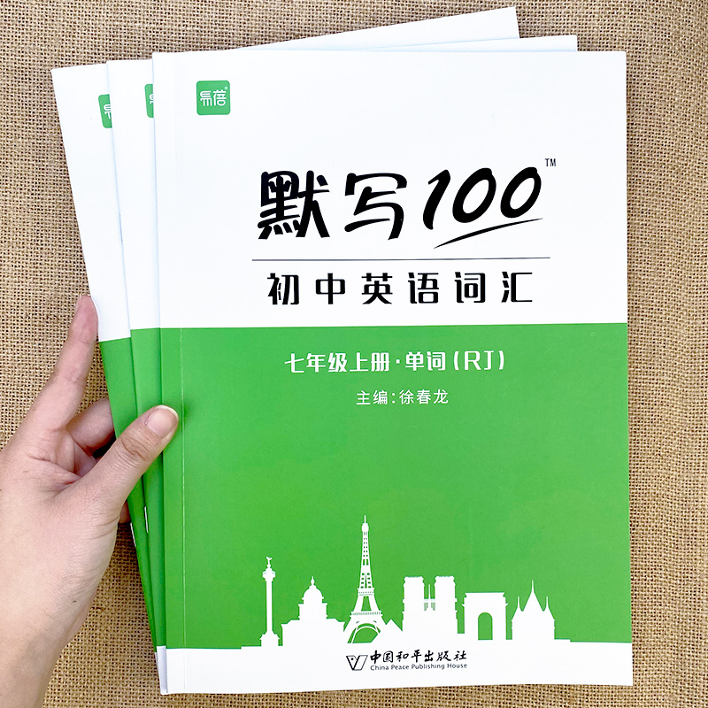 易蓓默写100新课标人教版初中