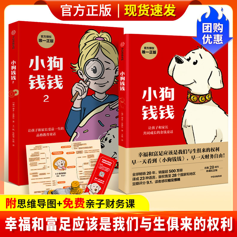 小狗钱钱正版全2册 博多舍费尔著 小狗钱钱12原版 儿童财商启蒙教育绘本给孩子的财商课7-10岁亲子教育家庭理财漫画