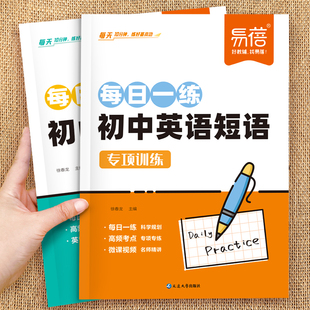易蓓初中英语短语突破专项训练必背常考词组固定搭配大全七八九年级中考思维导图高频短语速记每日一学每日一练全国通用