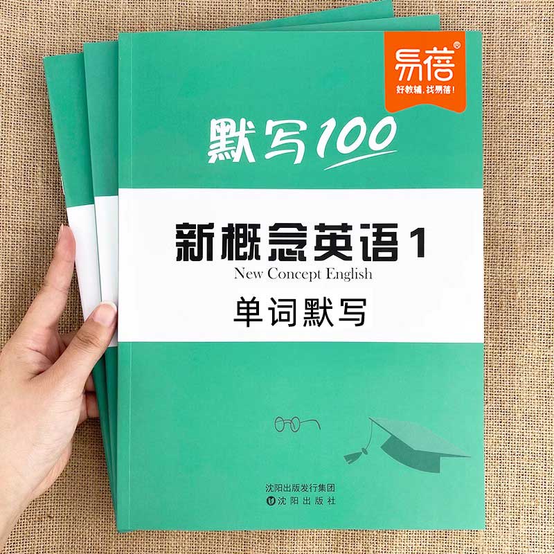 【易蓓品牌直营】新概念单词默写