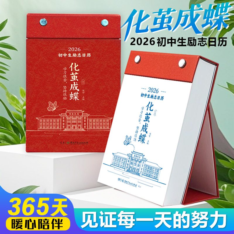 【化茧成蝶】初中日历