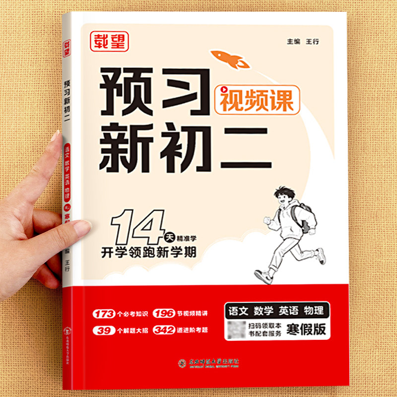 载望2026新预习新初二人教版同步课本预备八年级寒假作业练习册预复习笔记衔接教材基础知识手册专项训练