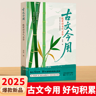 时光学【古文今用】腹有诗书气自华当白话文撞上诗魂优美古诗词提升语言表达课外阅读青少年作文素材积累语言的魅力清雅诗词一本全