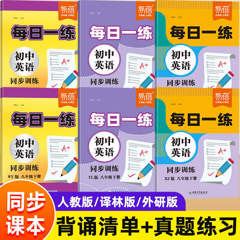 易蓓初中英语同步训练每日一练外研版译林版背记清单八下单词短语必背知识点归纳总结八年级阅读理解与完形填空中考真题同步练习册