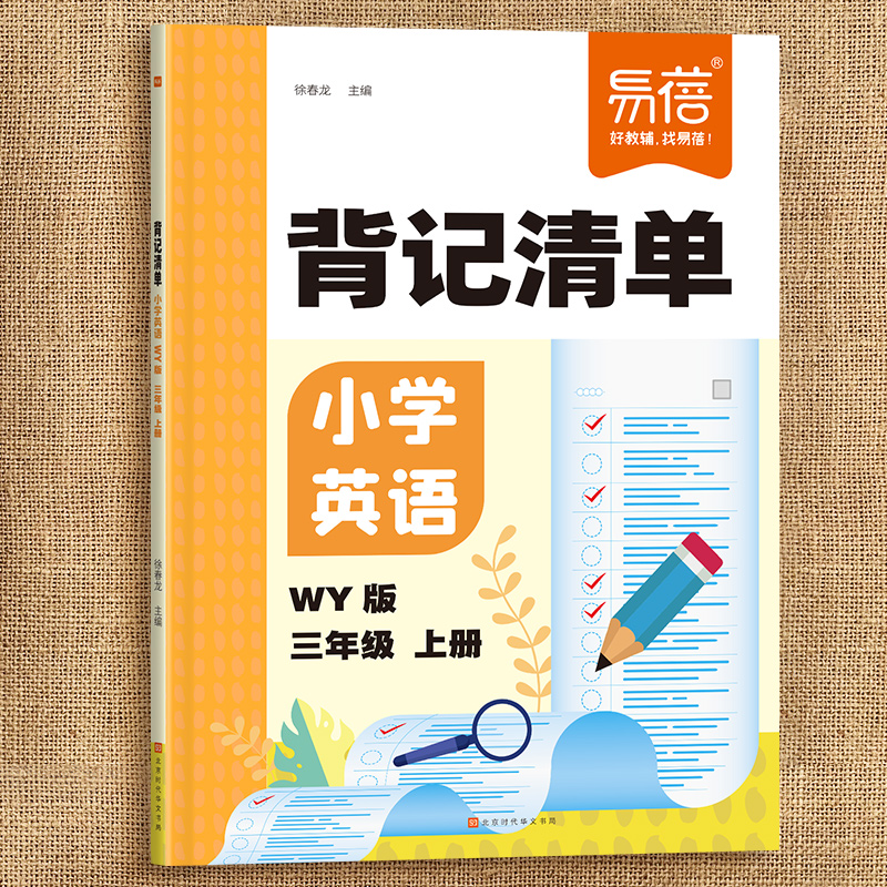 易蓓小学英语背记清单外研版同步课本单词短语句型语法大全三四五六年级教材全解课堂笔记专项训练知识清单学习资料书