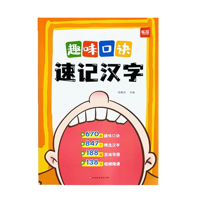 趣味口诀记汉字小学语文通用