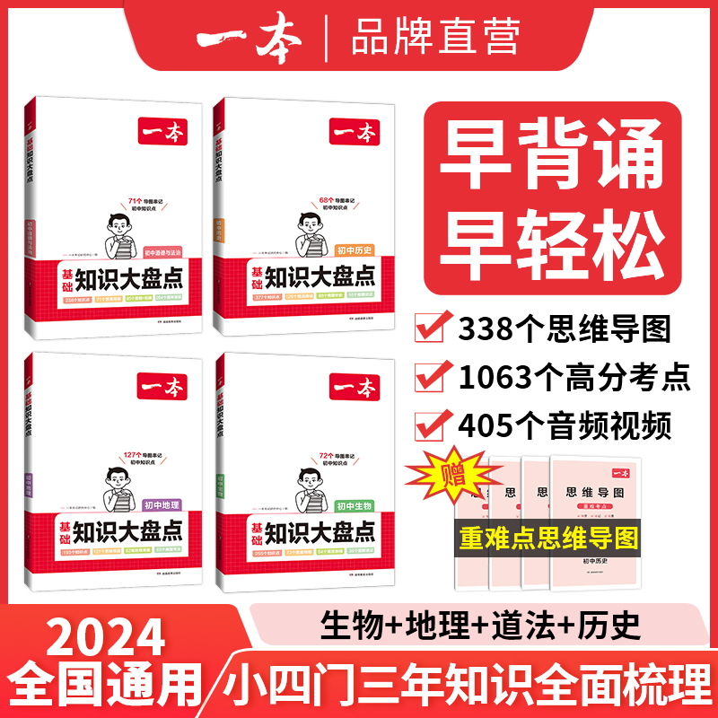 一本初中知识大盘点语文基础知识小四门初中知识点数学英语物理化学生物道法历史地理九科通用初一知识清单速记教辅工具书