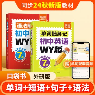 初中英语单词随身记单词口袋书外研版同步课本单词短语句子语法碎片时间记忆随身记便携口袋书单词背诵神器单词手册