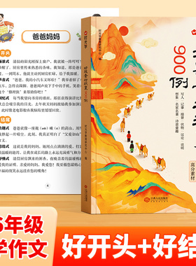 时光学作文好段素材积累900例全国通用3-6年级小学生写景写物写人写事综合好开头好结尾基础作文素材积累写作技巧作文金句全文注音