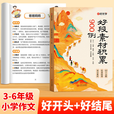 时光学作文好段素材积累900例全国通用3-6年级小学生写景写物写人写事综合好开头好结尾基础作文素材积累写作技巧作文金句全文注音
