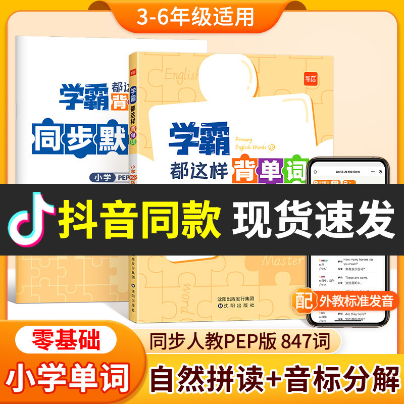 【易蓓】学霸都这样背单词人教pep版小学英语单词汇总表三四五六年级英语单词记背神器小学生你得这样背单词自然拼读音标词汇书高性价比高么？