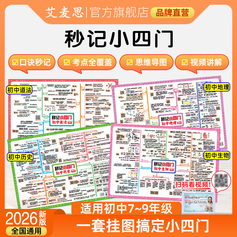 艾麦思秒记初中小四门政史地生图片