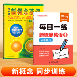 新概念英语1-2册每日一练真题讲解练习同步智慧版新概念课本第一二册课本语法句型句式单词真题训练每日一练练习册考试真题练习