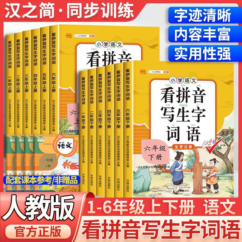 汉知简25小学语文看拼音写生字词语一二三四五六年级上下册人教版同步课本生字表识字表看拼音识字认字生字词语听写练习一课一练